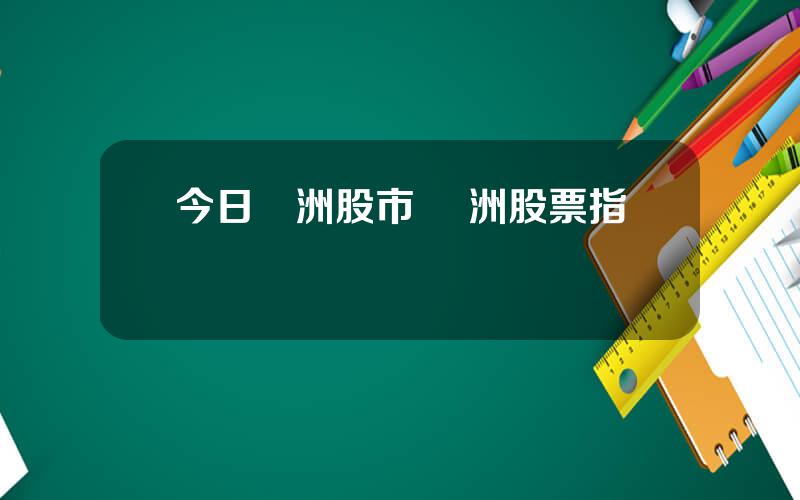 今日歐洲股市 歐洲股票指數